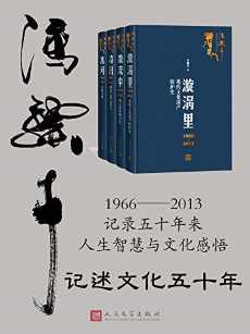 冯骥才记述文化五十年:全四册 冯骥才记述文化五十年:全四册
