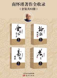 南怀瑾著作全收录(定本种子书套装52册全) 南怀瑾著作全收录(定本种子书套装52册全)