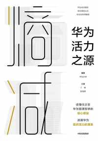 熵减 : 华为活力之源 熵减 : 华为活力之源