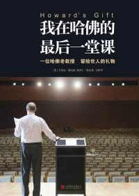 我在哈佛的最后一堂课 我在哈佛的最后一堂课