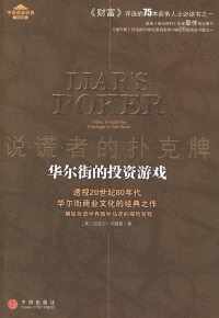 说谎者的扑克牌:华尔街的投资游戏 说谎者的扑克牌:华尔街的投资游戏