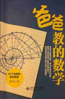 爸爸教的数学:35个经典的数学原理 爸爸教的数学:35个经典的数学原理