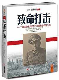 致命打击:一个德国士兵的苏德战争回忆录 致命打击:一个德国士兵的苏德战争回忆录
