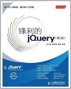 锋利的jQuery : 第2版 锋利的jQuery : 第2版