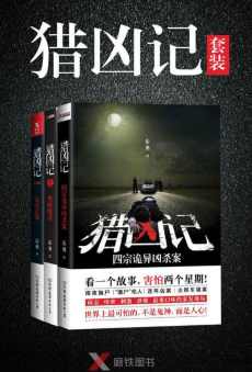 猎凶记(套装全三册) 猎凶记(套装全三册)