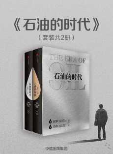石油的时代:全两册 石油的时代:全两册