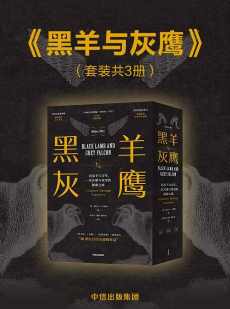 黑羊与灰鹰 : 巴尔干六百年,一次苦难与希望的探索之旅 黑羊与灰鹰 : 巴尔干六百年,一次苦难与希望的探索之旅