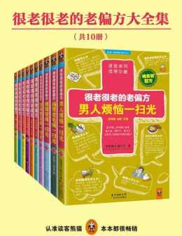 很老很老的老偏方大全集(10册) 很老很老的老偏方大全集(10册)