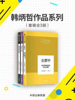 韩炳哲作品系列(套装共3册) 韩炳哲作品系列(套装共3册)