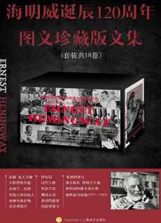 海明威诞辰120周年图文珍藏版文集(全18卷) 海明威诞辰120周年图文珍藏版文集(全18卷)