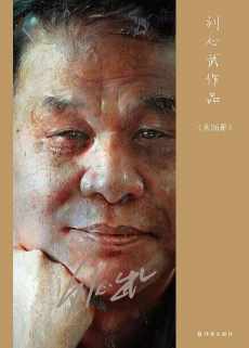 刘心武作品(套装26册) 刘心武作品(套装26册)
