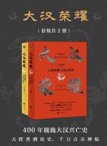 大汉荣耀(套装共2册) 大汉荣耀(套装共2册)