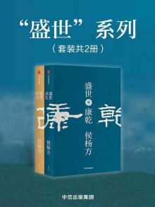 盛世:西汉+康乾(套装共2册) 盛世:西汉+康乾(套装共2册)