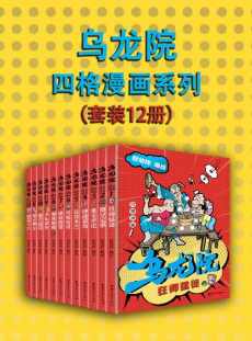 乌龙院四格漫画系列(套装12册) 乌龙院四格漫画系列(套装12册)