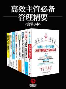 高效主管必备管理精要(套装8本) 高效主管必备管理精要(套装8本)