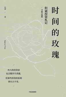 时间的玫瑰 时间的玫瑰