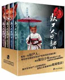 东京怪谈之驮尸人日记(套装共4册) 东京怪谈之驮尸人日记(套装共4册)
