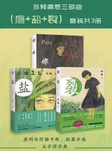 孙频痛感三部曲(疼+盐+裂) 孙频痛感三部曲(疼+盐+裂)