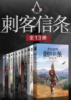 刺客信条全集(全13册) 刺客信条全集(全13册)
