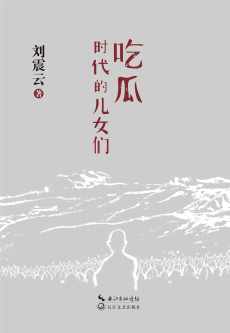 吃瓜时代的儿女们 吃瓜时代的儿女们