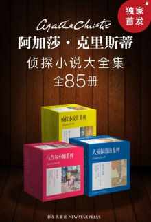 《阿加莎·克里斯蒂侦探小说大全集(全85册) 《阿加莎·克里斯蒂侦探小说大全集(全85册)