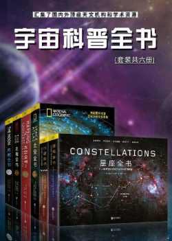 宇宙科普全书:汇集了国内外顶级天文机构和学术资源 宇宙科普全书:汇集了国内外顶级天文机构和学术资源