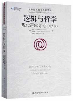 逻辑与哲学 : 现代逻辑导论(第九版) 逻辑与哲学 : 现代逻辑导论(第九版)