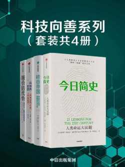 科技向善系列(套装共4册) 科技向善系列(套装共4册)