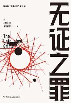 《无证之罪》 《无证之罪》