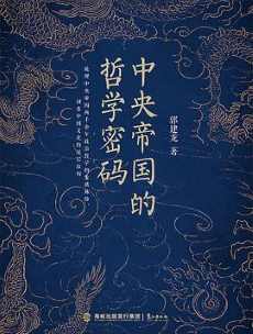 《中央帝国的哲学密码》 《中央帝国的哲学密码》