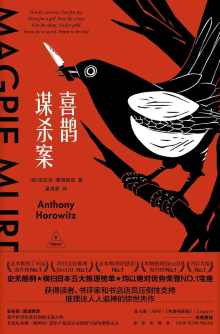 喜鹊谋杀案 喜鹊谋杀案