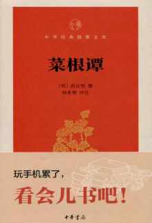 菜根谭 菜根谭
