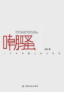 嘲骚 : 一个时尚圈人的大实话 嘲骚 : 一个时尚圈人的大实话