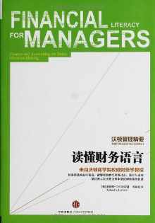 沃顿管理精要:读懂财务语言 沃顿管理精要:读懂财务语言