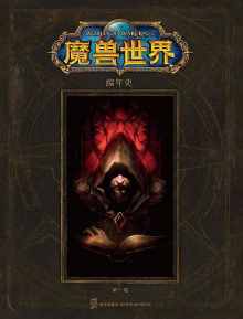 魔兽世界编年史( 第一卷)插图完全版 魔兽世界编年史( 第一卷)插图完全版