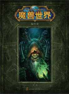 魔兽世界编年史(第二卷) 魔兽世界编年史(第二卷)