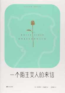 一个陌生女人的来信 一个陌生女人的来信