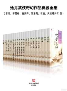 沧月武侠奇幻作品集(21册) 沧月武侠奇幻作品集(21册)