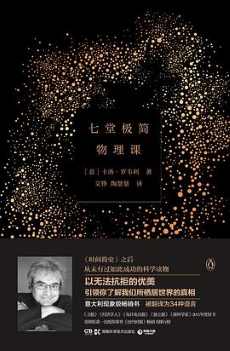 七堂极简物理课 七堂极简物理课