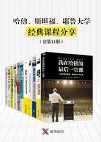 哈佛、斯坦福、耶鲁大学经典课程分享 哈佛、斯坦福、耶鲁大学经典课程分享