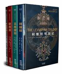 利维坦号战记(套装共4册) 利维坦号战记(套装共4册)