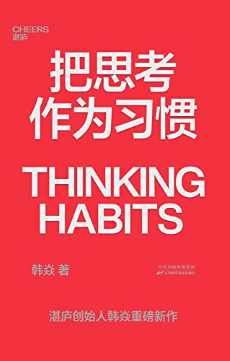 把思考作为习惯 把思考作为习惯