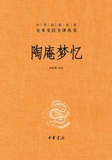 陶庵梦忆(全本全注全译) 陶庵梦忆(全本全注全译)