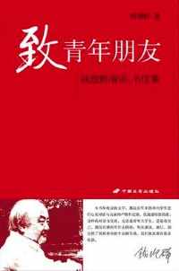 致青年朋友 致青年朋友