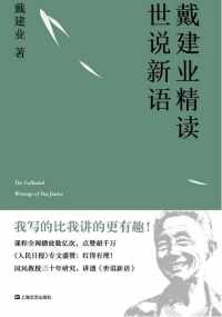 戴建业精读世说新语 戴建业精读世说新语