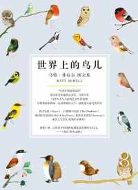 世界上的鸟儿(套装共5册) 世界上的鸟儿(套装共5册)