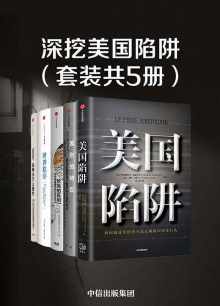 深挖美国陷阱(套装共5册) 深挖美国陷阱(套装共5册)