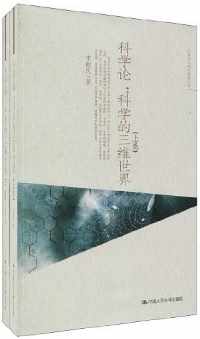 科学论(上、下卷) 科学论(上、下卷)