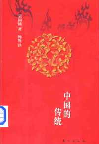 中国的传统 中国的传统