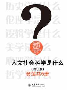 人文社会科学是什么(增订版)(套装共6册) 人文社会科学是什么(增订版)(套装共6册)